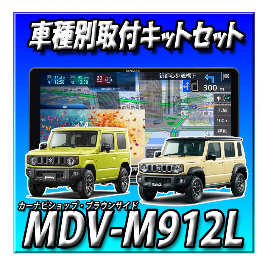 彩速ナビ 【4点セット販売】MDV-M912L＋ジムニー・シエラ・ノマド 9
