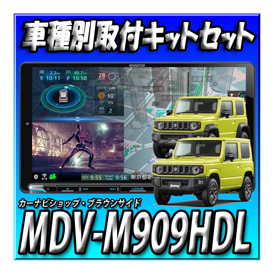 セット販売】MDV-M909HDL+TBX-S002 ジムニーJB64W/ジムニーシエラJB74W用 9インチカーナビ取付キット 彩速ナビ カーナビ  ケンウッド : mdv-m909hdltbx-s002 : カーナビショップ・ブラウンサイド - 通販 - Yahoo!ショッピング