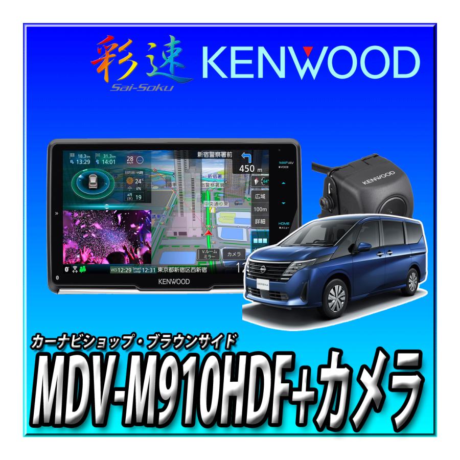 彩速ナビ 【4点セット販売】MDV-M910HDF+バックカメラ＋セレナ用