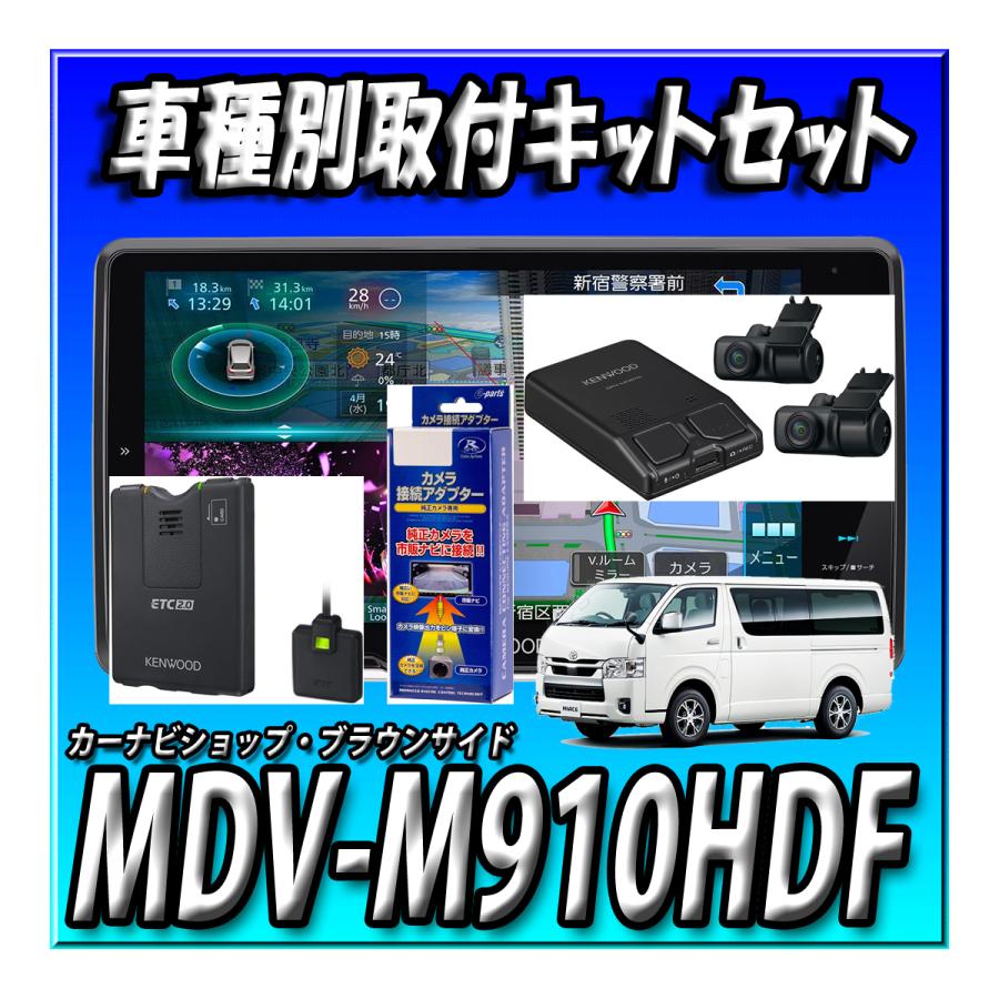 彩速ナビ 【7点セット販売】MDV-M910HDF+ハイエース200系取付 彩速ナビ 【7点セット販売】MDV-M910HDF+ハイエース200系取付