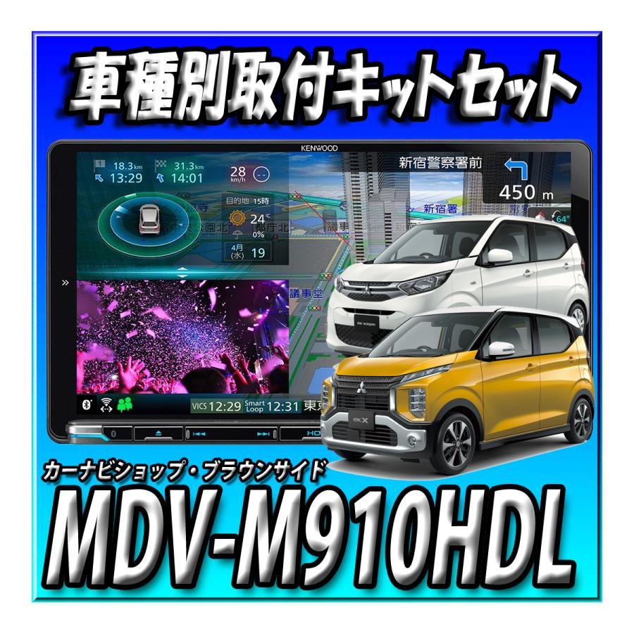 彩速ナビ 【2点セット販売】MDV-M910HDL＋eKワゴン/eKクロス H31/3 