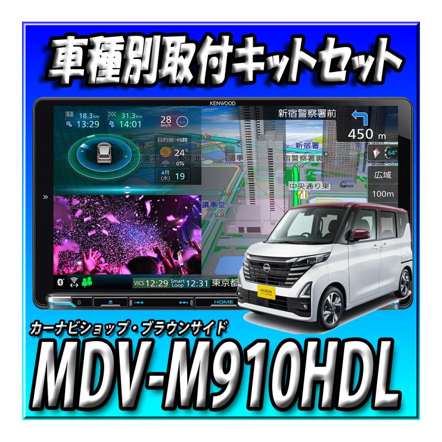 KENWOOD 彩速ナビ MDV-M910HDL 彩速ナビ 【2点セット販売】MDV-M910HDL＋旧型ルークス R2/3〜R7/8