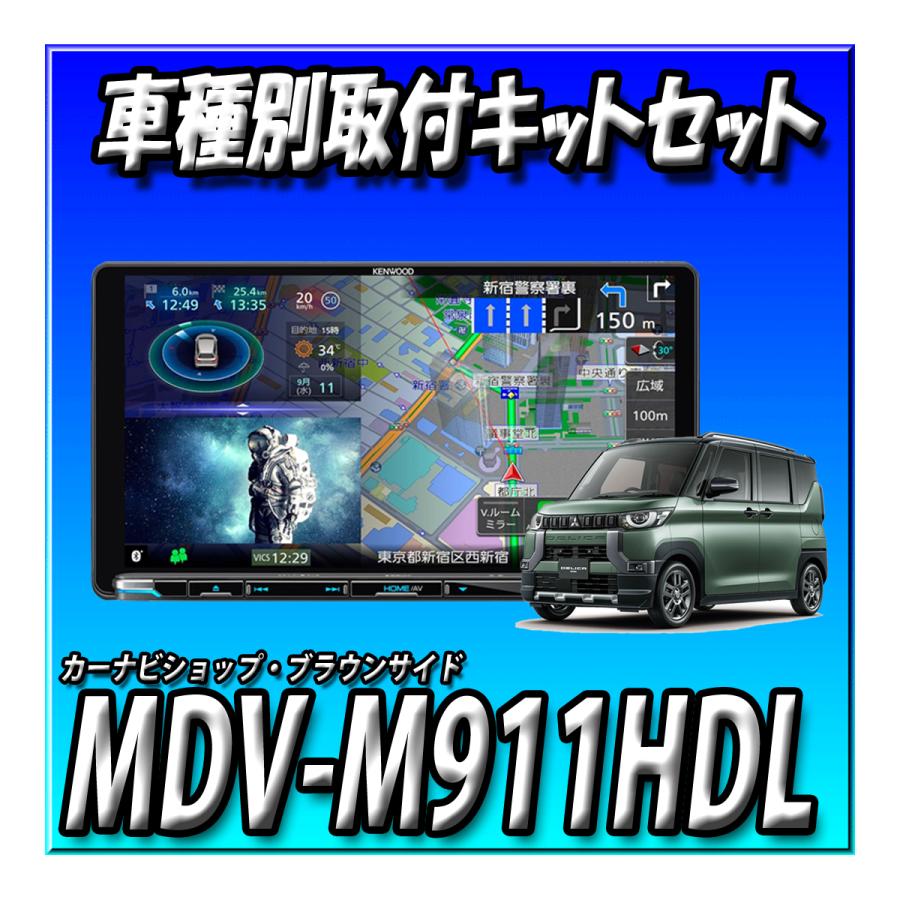 彩速ナビ 【4点セット販売】MDV-M911HDL＋デリカミニ旧型用取付キット+