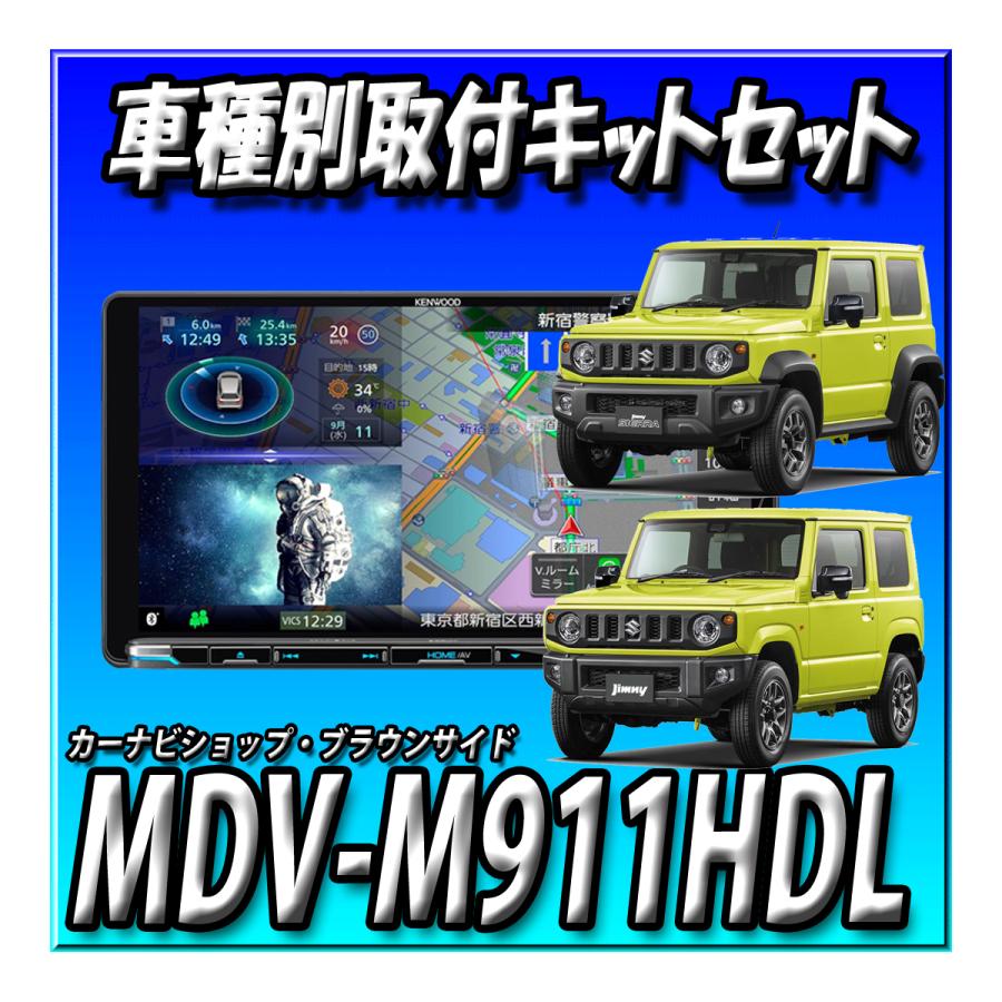 彩速ナビ 【2点セット販売】MDV-M911HDL+ジムニーJB64W/シエラ・ノマド