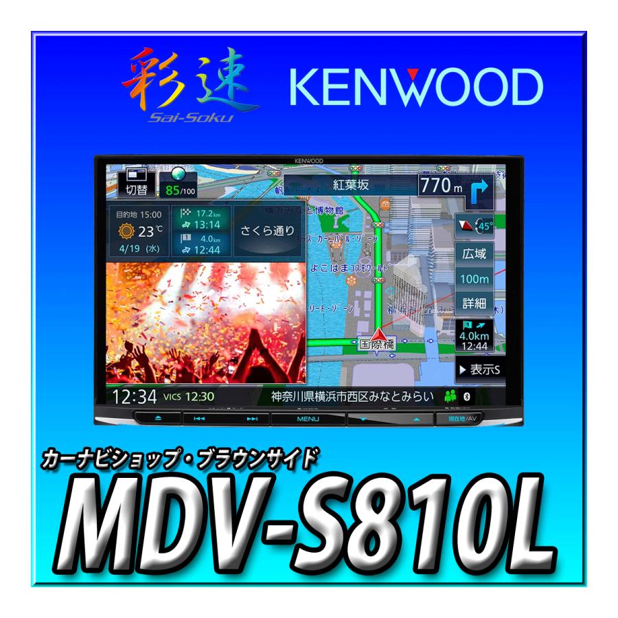 KENWOOD ケンウッド MDV-S809L 8型 彩速ナビ-