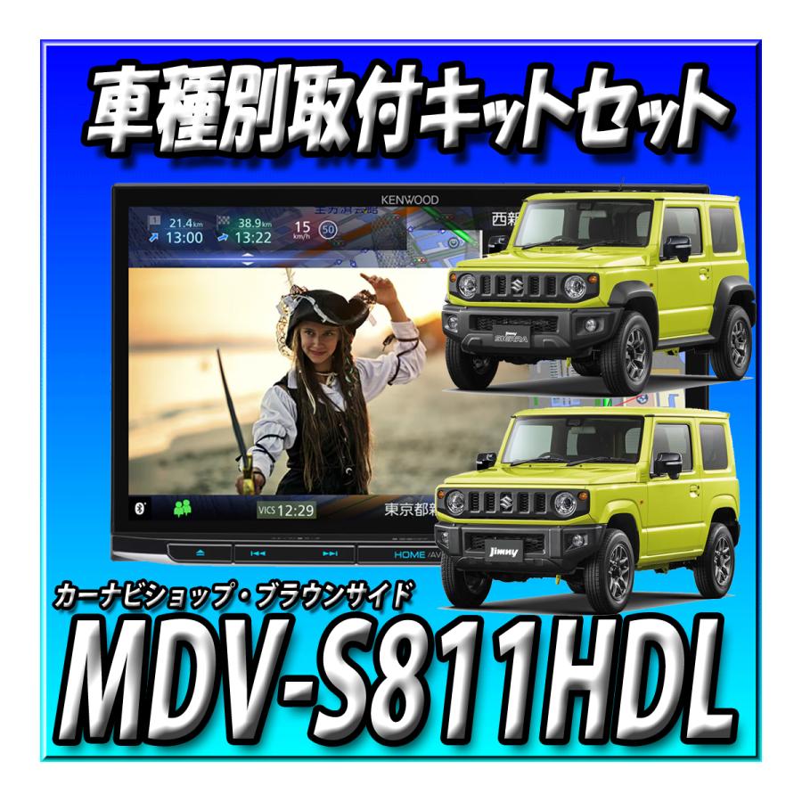 彩速ナビ 【2点セット販売】MDV-S811HDL＋ジムニーJB64W・シエラ 