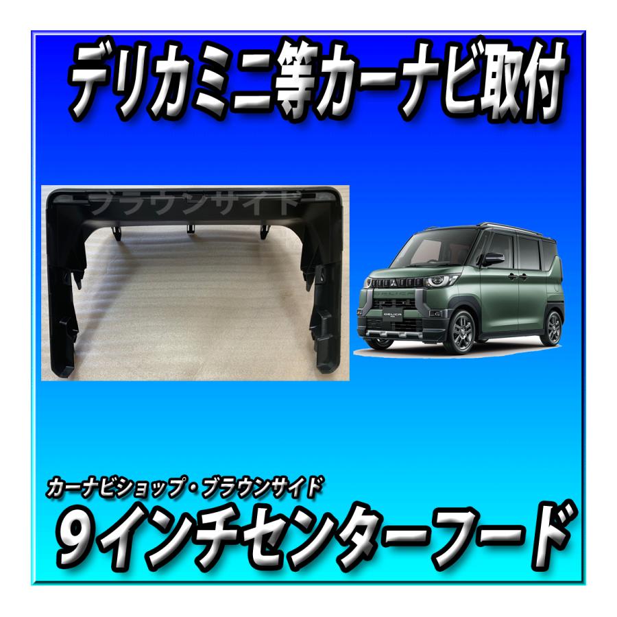 楽ナビ 当日出荷 デリカミニ用センターフード 9インチ・カーナビ 楽ナビ 当日出荷 デリカミニ用センターフード 9インチ・カーナビ