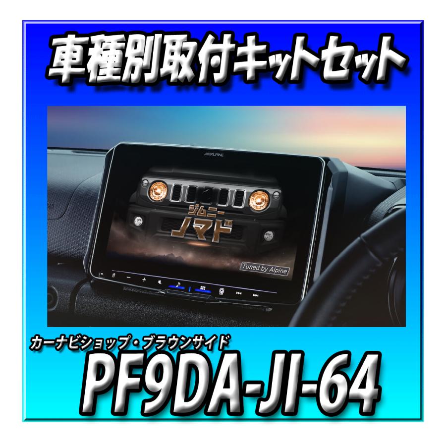 ALPINE（アルパイン） 【9点セット販売キャンセラー付】PF9DA-JI-64＋