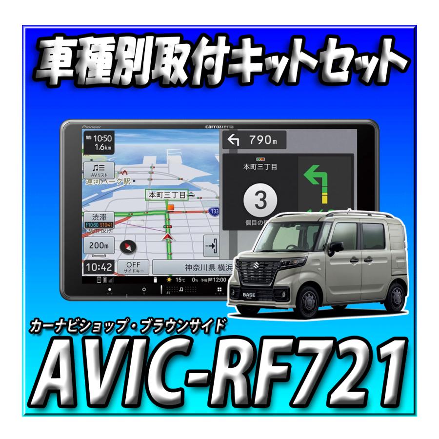 楽ナビ 【6点セット販売】AVIC-RF721＋スペーシアベース 全方位 