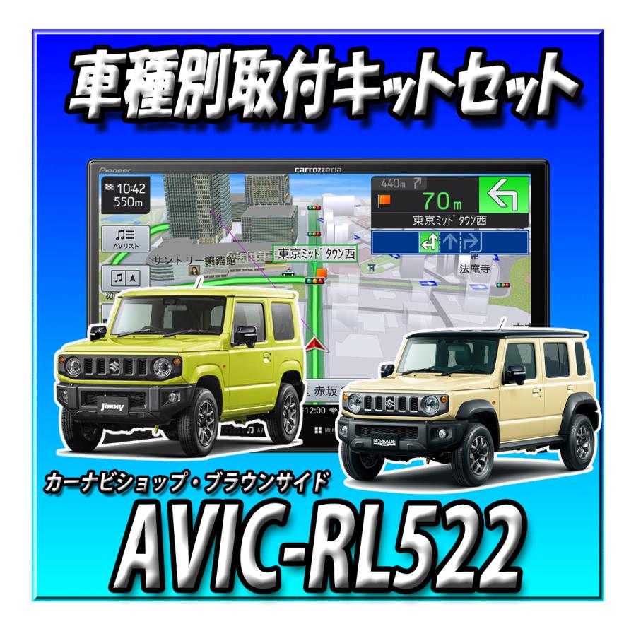 楽ナビ 【2点セット販売】 AVIC-RL522＋ジムニーJB64W・シエラ・ノマド