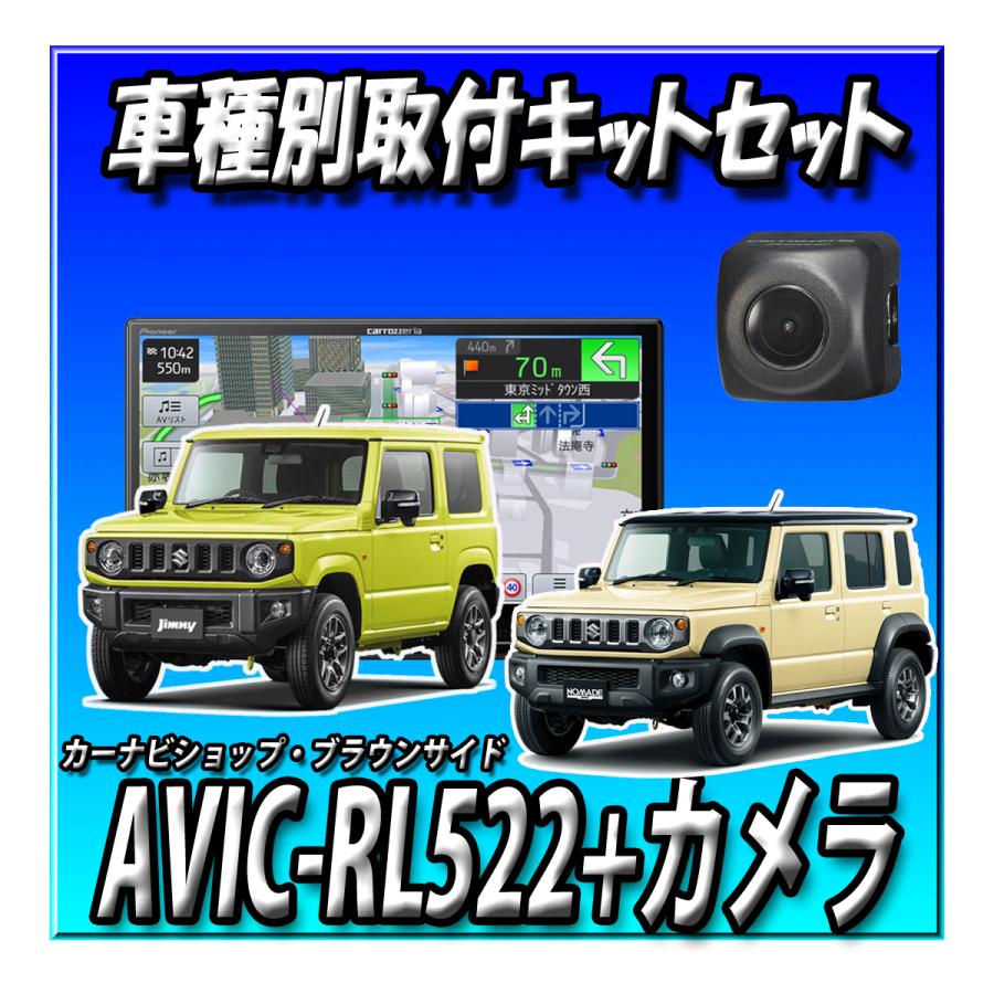 楽ナビ 【3点セット販売】AVIC-RL522＋バックカメラ＋ジムニーJB64W
