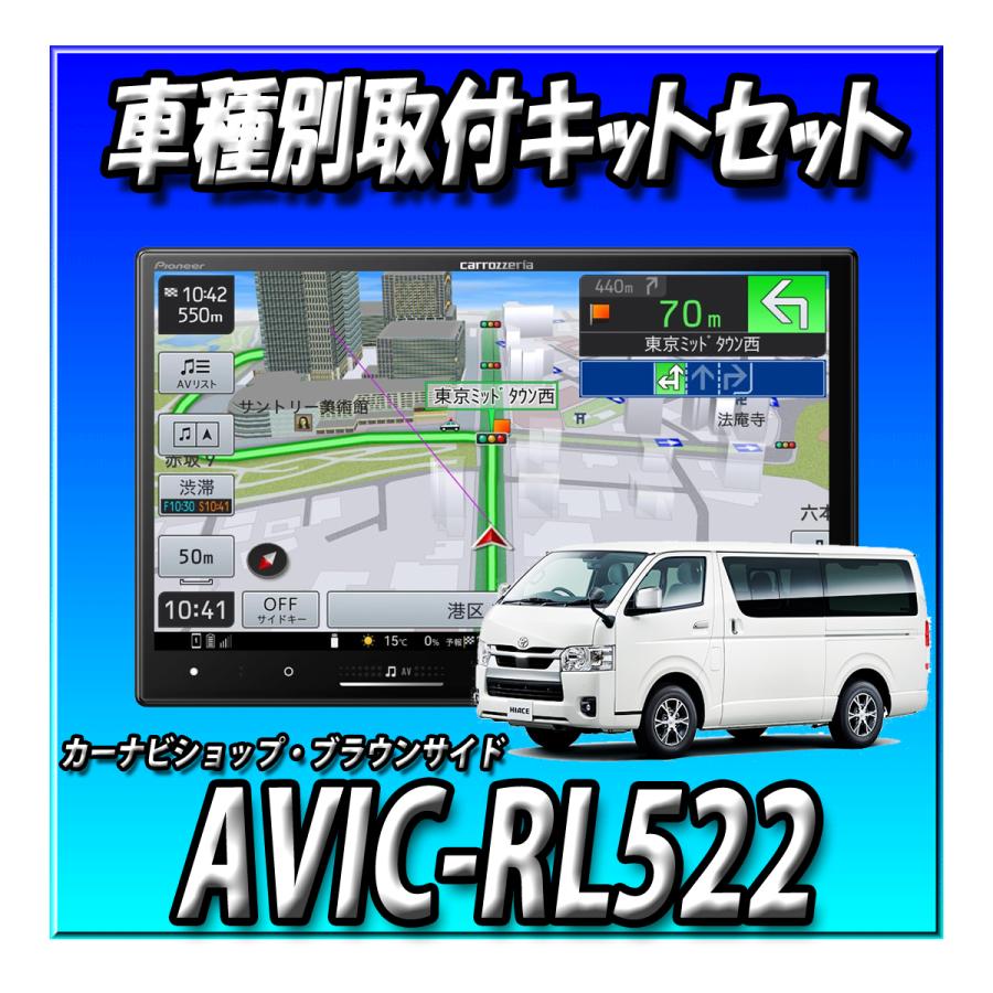 楽ナビ 【3点セット販売】AVIC-RL522+ハイエース200系 標準ボディ 