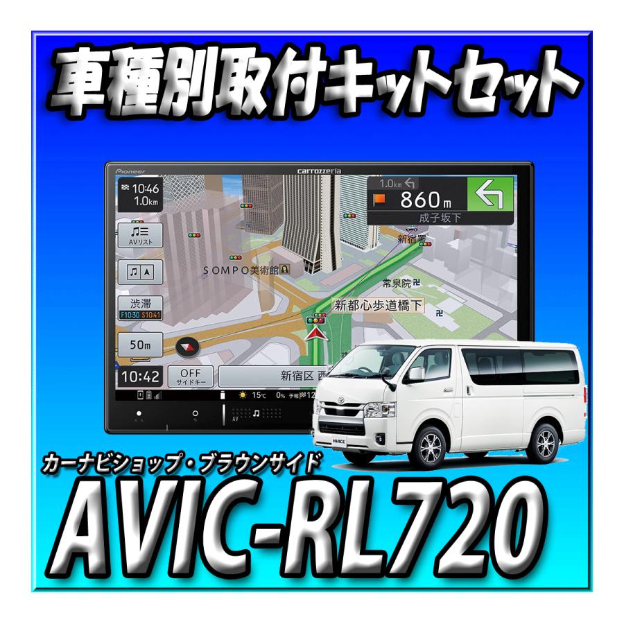 楽ナビ 【3点セット販売】AVIC-RL720+ハイエース200系 標準