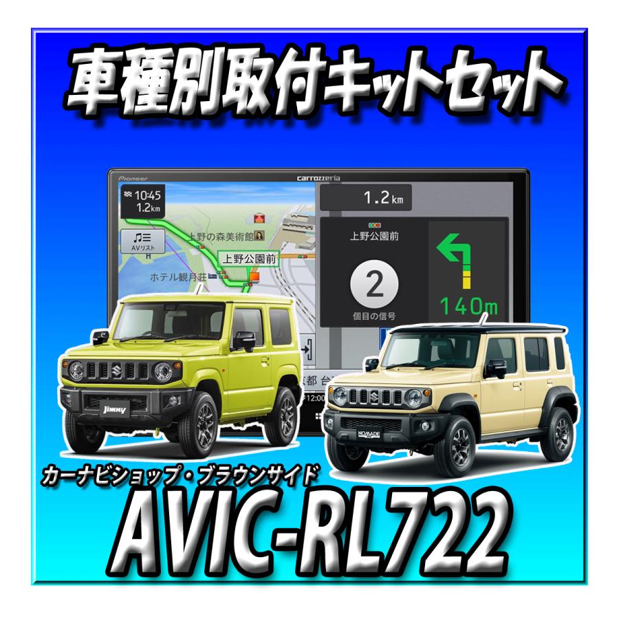 カロッツェリア AVIC-RL712 ジムニーシエラ取付一式付属 楽ナビ 【2点セット販売】 AVIC-RL722＋ジムニーJB64W・シエラ・ノマド