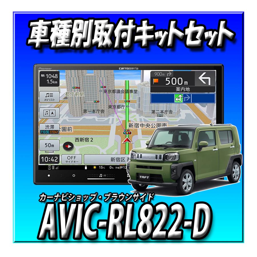 楽ナビ 【4点セット販売】AVIC-RL822-D(AVIC-RL722の廉価版) ＋タフト
