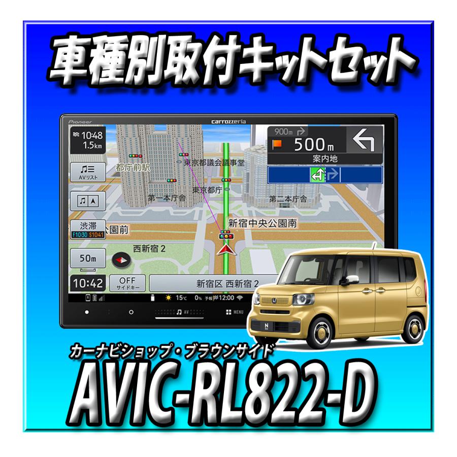 楽ナビ 【5点セット販売】 AVIC-RL822-D(AVIC-RL722の廉価版) ＋N-BOX