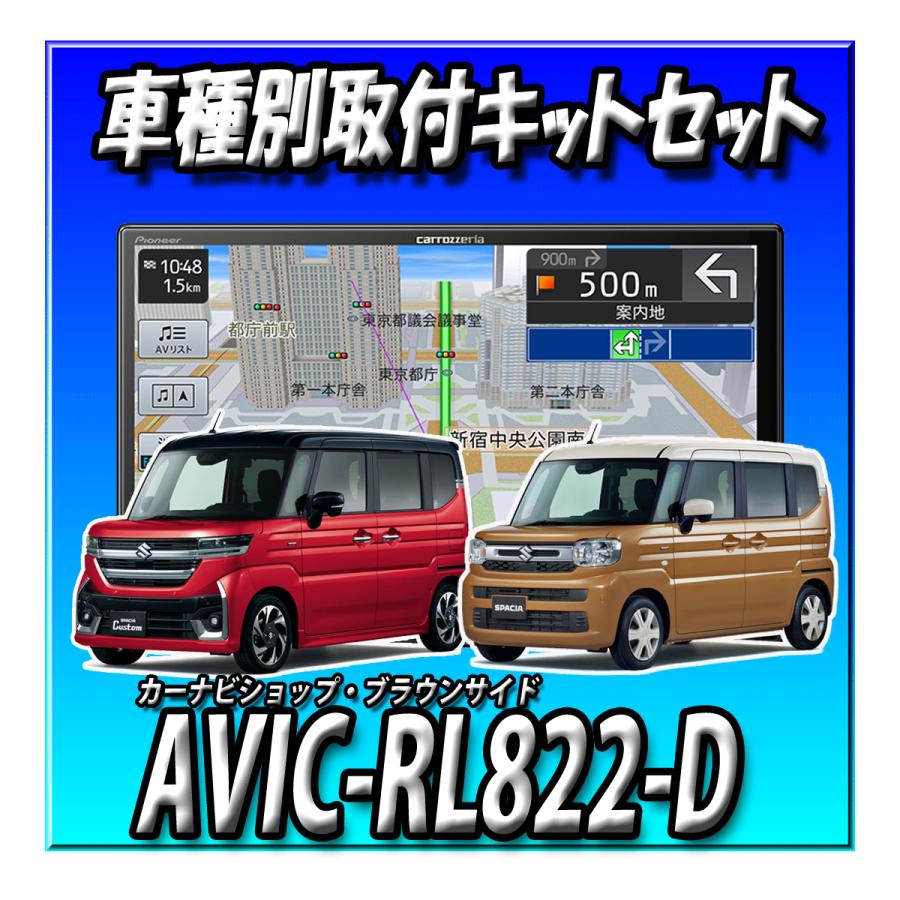 楽ナビ 【2点セット販売】 AVIC-RL822-D(AVIC-RL722の廉価版) ＋スズキ