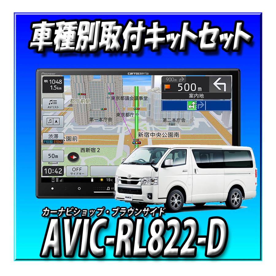 【新品未使用品】AVIC-RL822-D AVIC-RL822-D 商品概要 | その他カーナビ | カーナビ | パイオニア株式会社