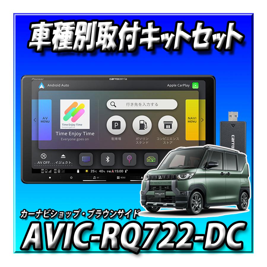 楽ナビ 【ネット1年付3点セット販売】AVIC-RQ722-DC＋デリカミニ旧型等 
