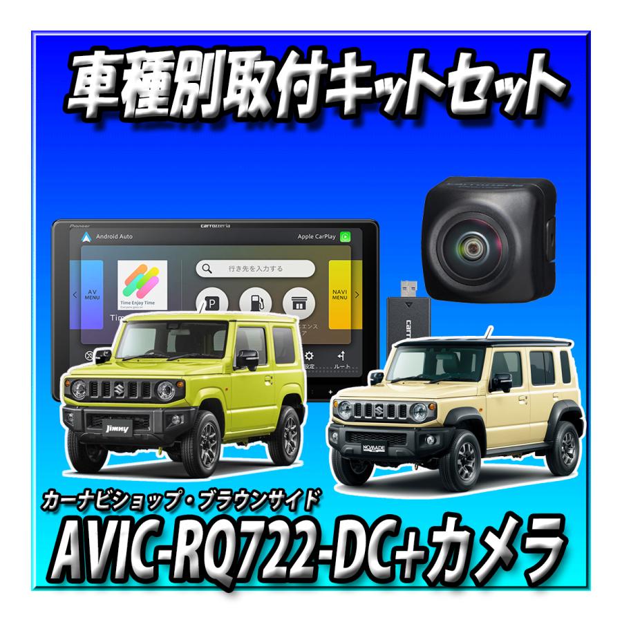 カロッツェリア 楽ナビ 9インチ AVIC-RQ911-E ジムニー取付キット 楽ナビ 【ネット1年付6点セット販売】AVIC-RQ722-DC+ジムニー・シエラ