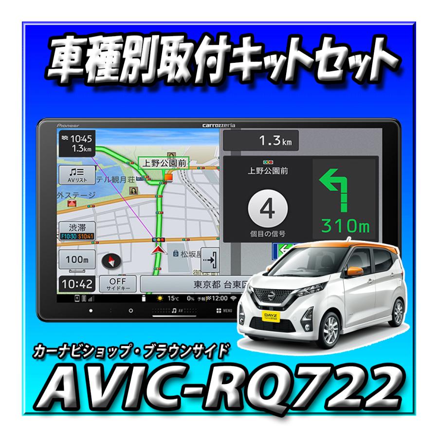 楽ナビ 【3点セット販売】AVIC-RQ722＋デイズ H31/3〜・マルチ