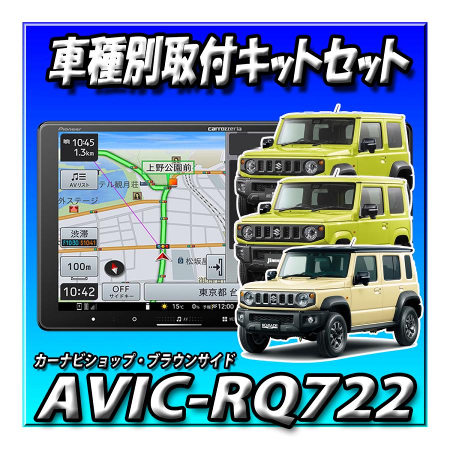 楽ナビ 【5点セット販売・キャンセラー付き】AVIC-RQ722+ETC＋ETC取付