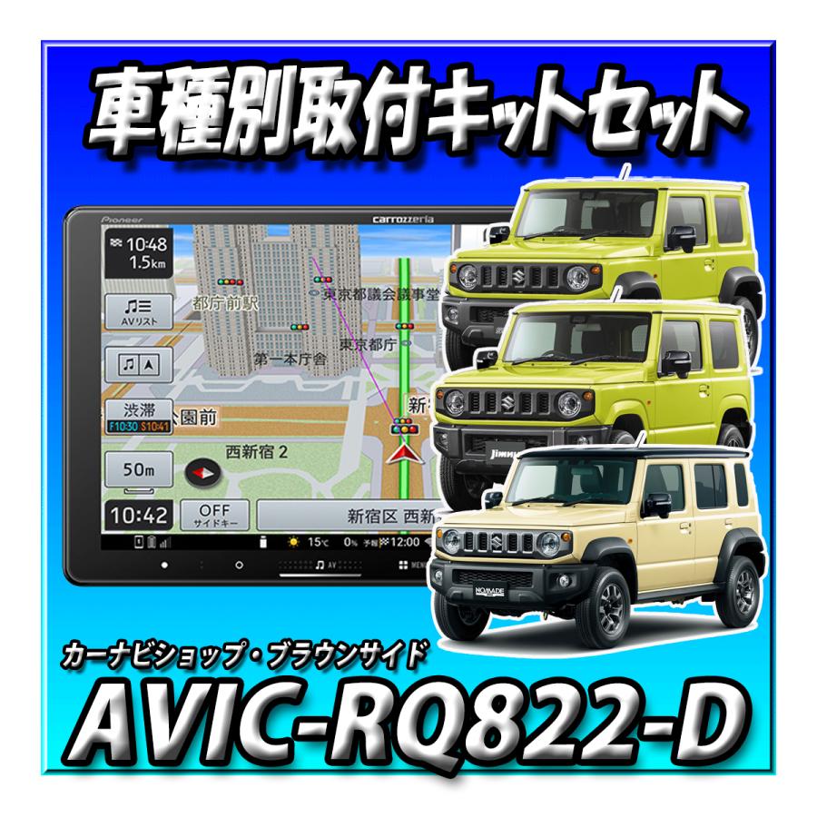 楽ナビ 【5点セット販売・キャンセラー付】AVIC-RQ822-D＋ジムニー 