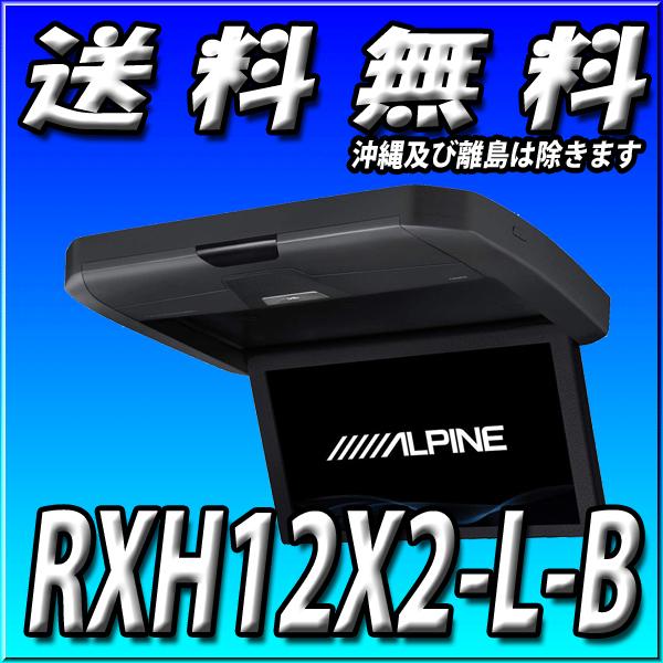 RXH12X2-L-B 12インチ 送料無料 新品未開封品 フリップダウンモニター 