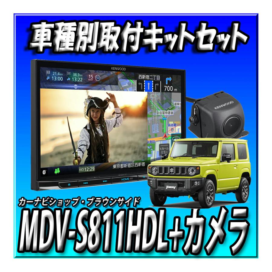 彩速ナビ 【7点セット販売】MDV-S811HDL＋ジムニー・シエラ・ノマド用