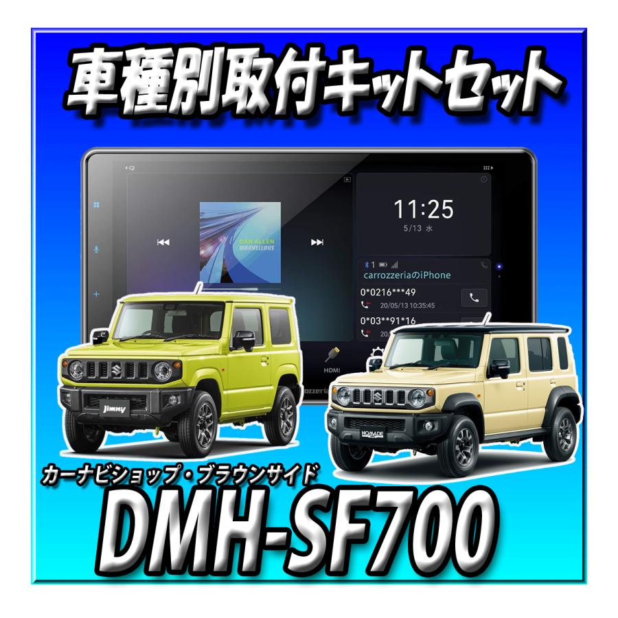 カロッツェリア 【7点セット販売】DMH-SF700＋ジムニー・シエラ