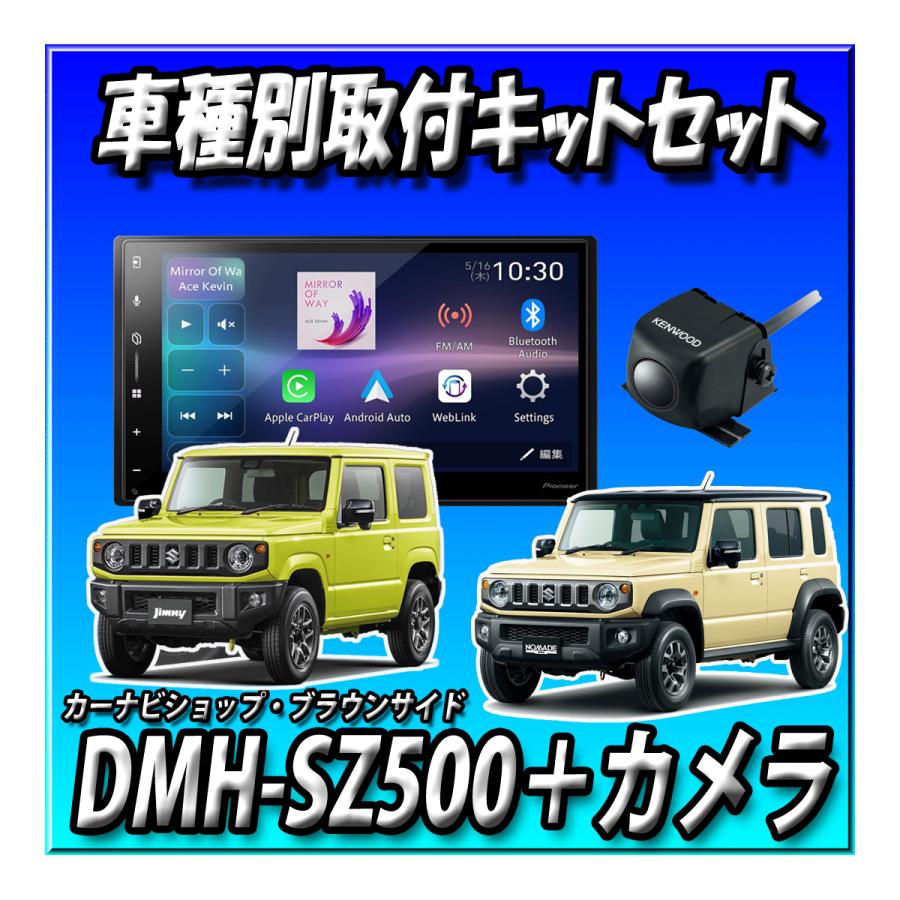 カロッツェリア 【9点セット販売キャンセラー付】DMH-SZ500+ジムニー