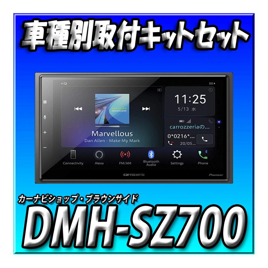 カロッツェリア 【5点セット販売・キャンセラー付】DMH-SZ700＋アルト