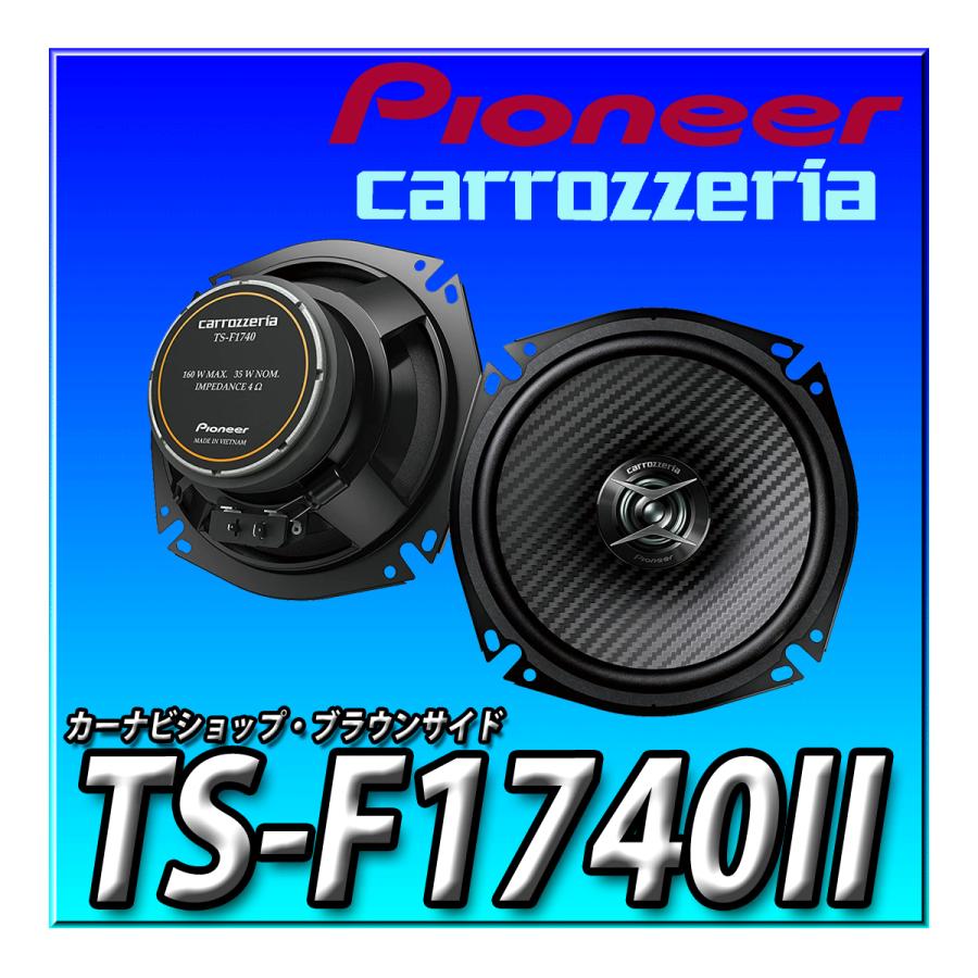 【新品未使用】カロッツェリア TS-F1740II スピーカー 付属品完備 カロッツェリア TS-F1740II 新品未開封 パイオニア スピーカー 17cm