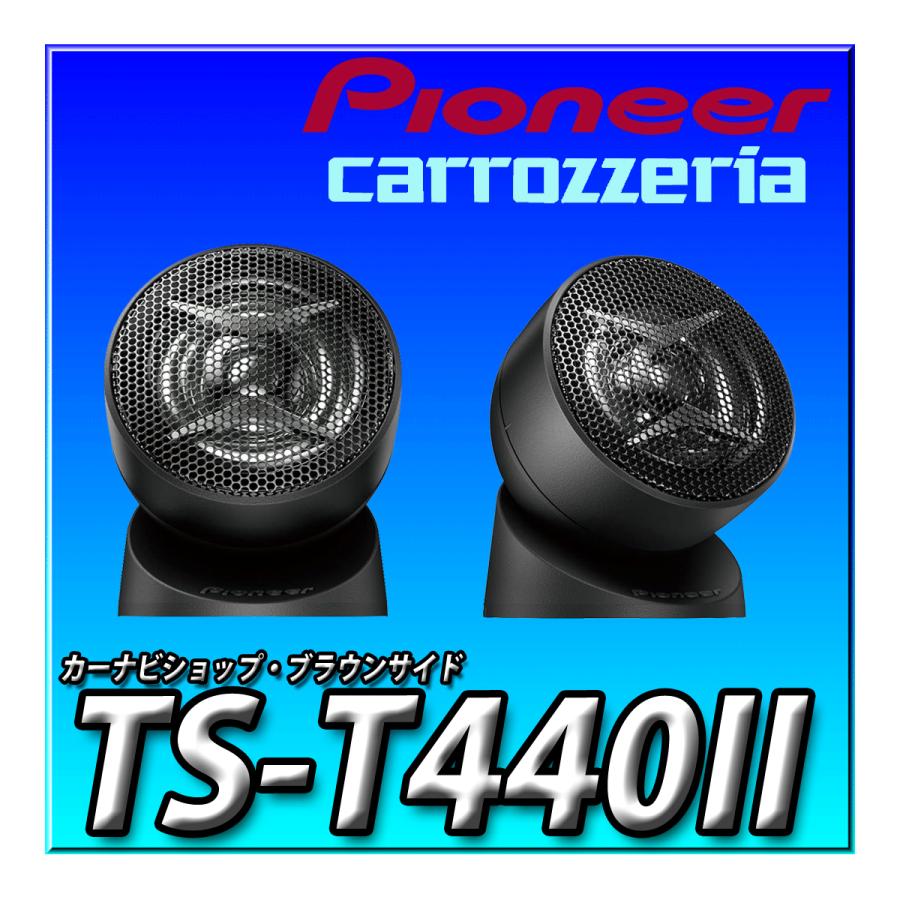 カロッツェリア TS-T440II 新品未開封 Pioneer パイオニア スピーカー