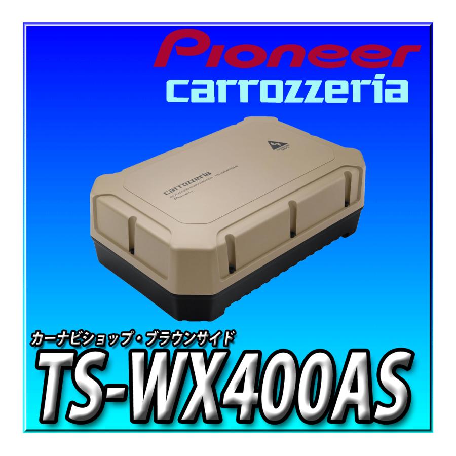 カロッツェリア TS-WX400AS 新品未開封 送料無料 Pioneer スピーカー