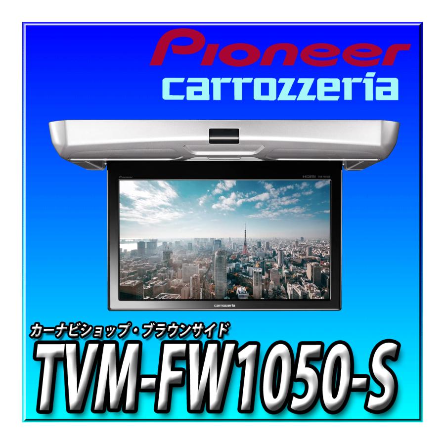 TVM-FW1050-S 新品未開封 Pioneer パイオニア フリップダウンモニター 10.1インチ シルバー WSVGA カロッツェリア  リアモニター｜brownside-navi｜02