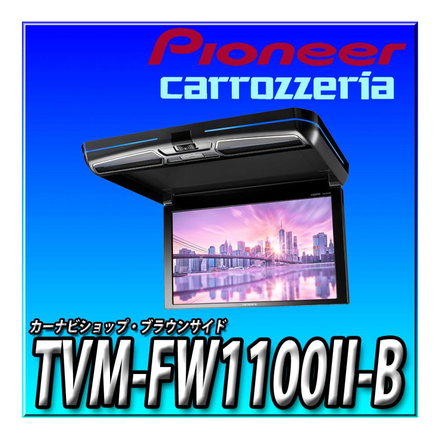 カロッツェリア TVM-FW1100II-B 新品未開封 パイオニア カロッツェリア TVM-FW1100II-B 新品未開封 パイオニア