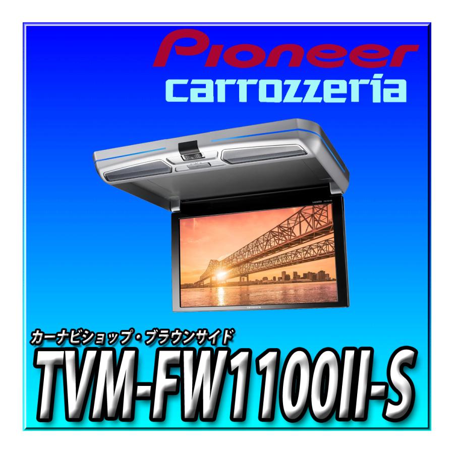 カロッツェリア TVM-FW1100II-S 新品未開封 パイオニア フリップダウン 