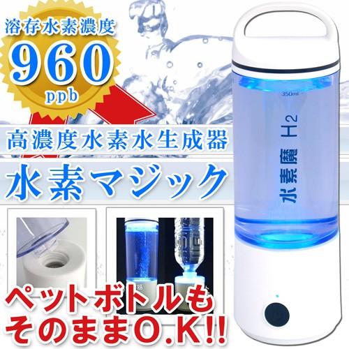 高濃度 水素水生成器 水素マジック 水素魔 ペットボトル可 水素水 ハイブリッド ポータブル水素水サーバー 日本製 ビューティーレシピ 通販 Yahoo ショッピング