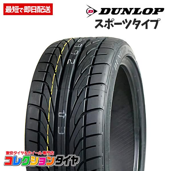 【送料無料】2021年製 新品 激安 4本セット 205/55R16 4本総額34,400円 ダンロップ(DUNLOP) ダンロップ DIREZZA DZ101 ディレッツァ サマータイヤ