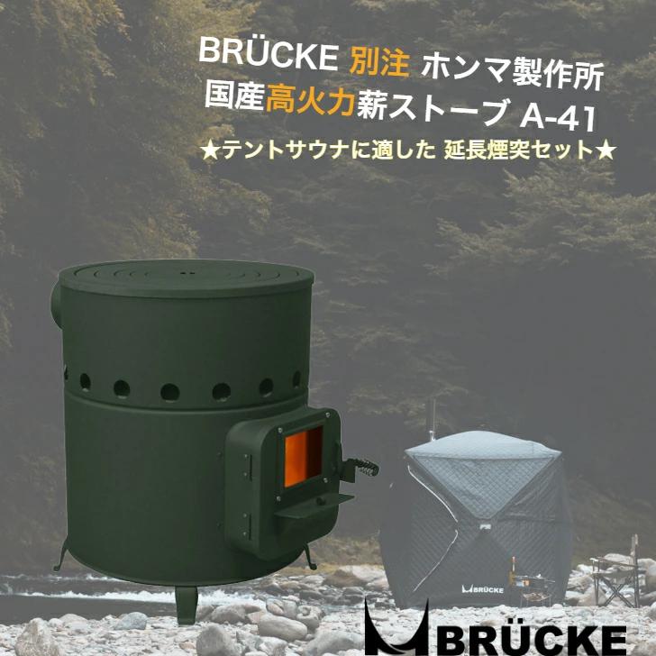 ブリュッケ　テントサウナ薪ストーブ付 テントサウナセット サウナ BRUCKE WHITEパノラマPRO 防水 極厚