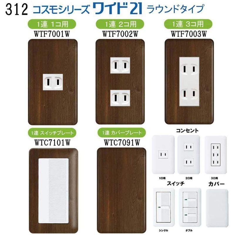 340円 送料無料新品 コンセントカバー コンセントプレート コスモシリーズワイド21対応2連 4コ用 3コ 1コ用 WTF7074W 木目調柄 ウッド柄 340円 送料無料新品 コンセントカバー コンセントプレート コスモシリーズワイド21対応2連 4コ用 3コ 1コ用 WTF7074W 木目調柄 ウッド柄