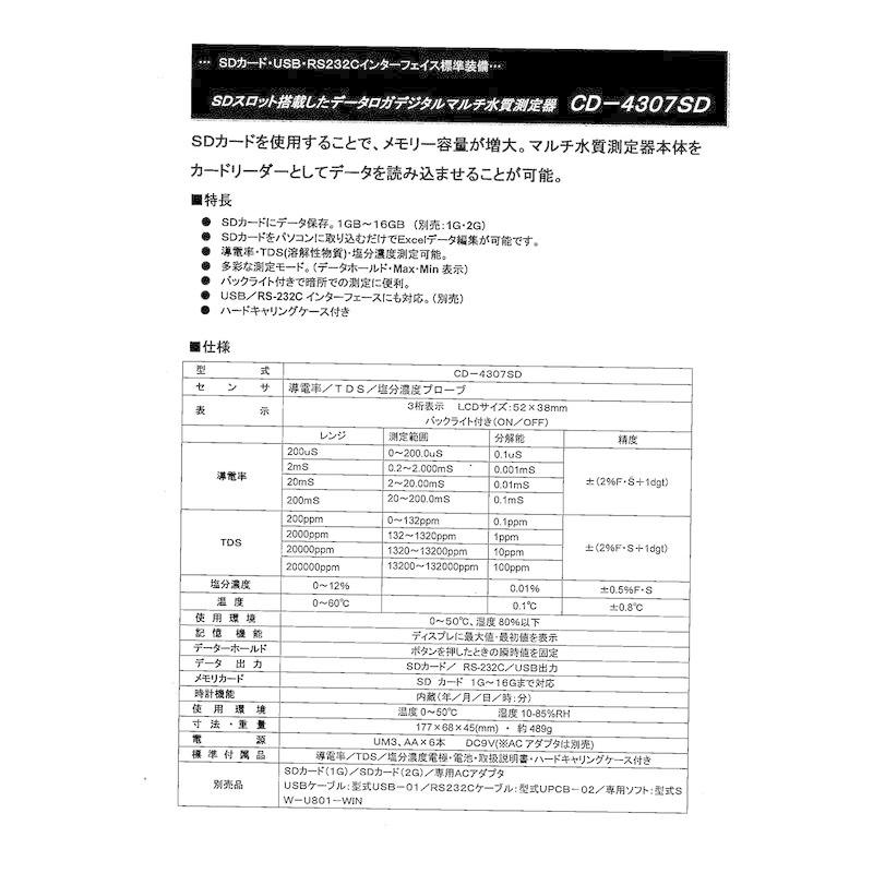 マザーツール マルチ水質測定器 CD-4307SD｜brucker-store｜04