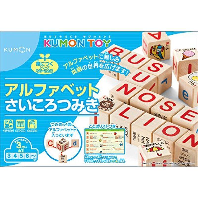 宅配 くもん アルファベットさいころつみき 積木 Www Tvusac Com