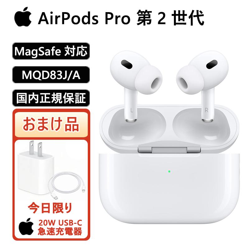 全店販売中 新品 アップル エアポッズプロ 第二世代 MQD83J A MagSafe