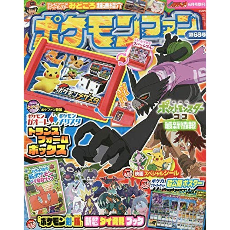22人気no 1の 児童 ポケモンファン 68 年 06 月号 雑誌 コロコロイチバン 増刊