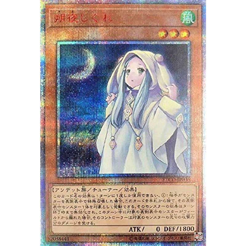 最も優遇の 遊戯王カード 朔夜しぐれ(20th シークレットレア) ETERNITY