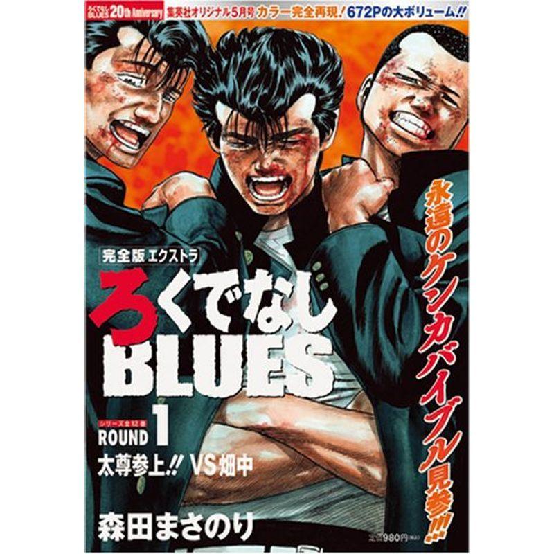 超美品 コミック アニメ 完全版エクストラ ろくでなしblues ブルース 08年 05月号 雑誌 Www Threeriversofs Com