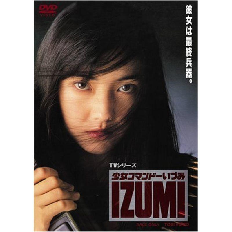 少女コマンドー IZUMI DVD