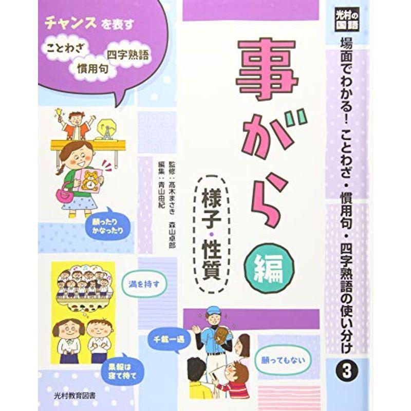 光村の国語 場面でわかることわざ 慣用句 四字熟語の使い分け 3 事がら編 様子 性質 Hz5ss5egur 哲学 思想 Windowrevival Co Nz